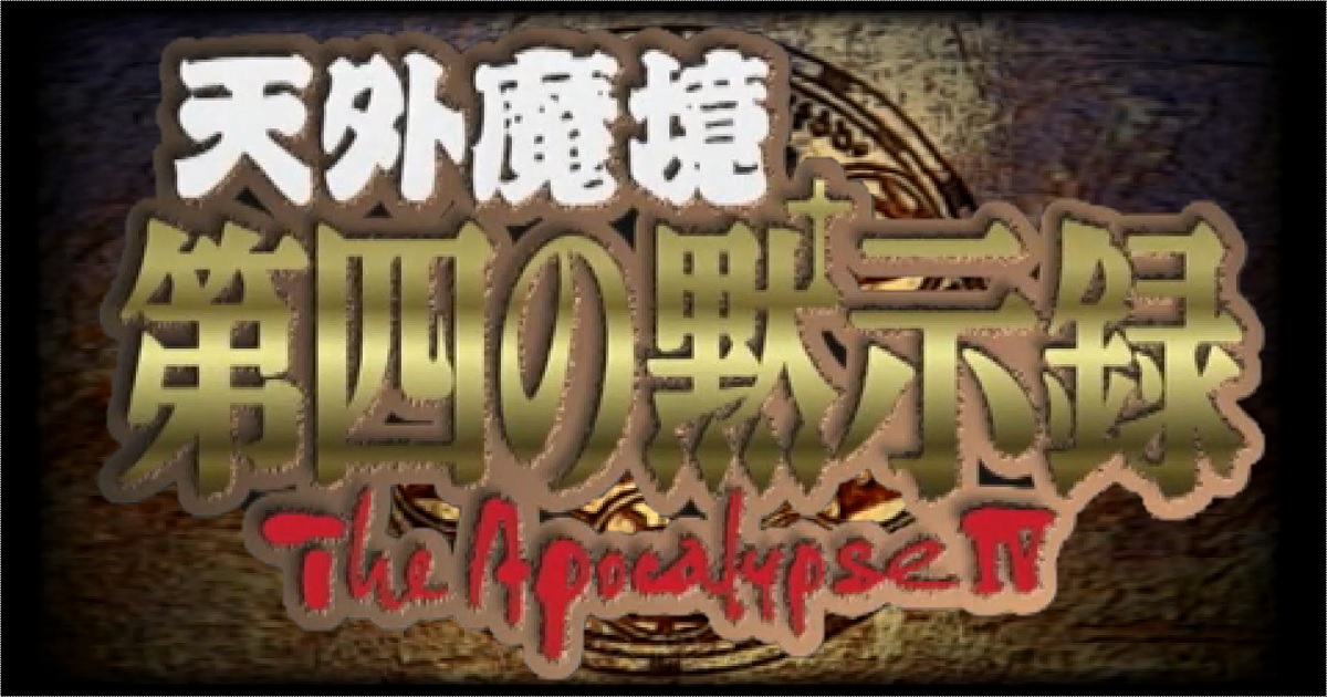 Amazon | 天外魔境 第四の黙示録 - PSP | ゲームソフト